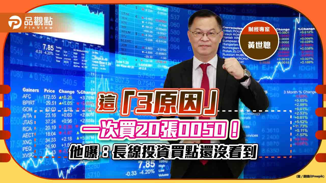 這「3原因」一次買20張0050! 他曝:長線投資買點還沒看到|財經