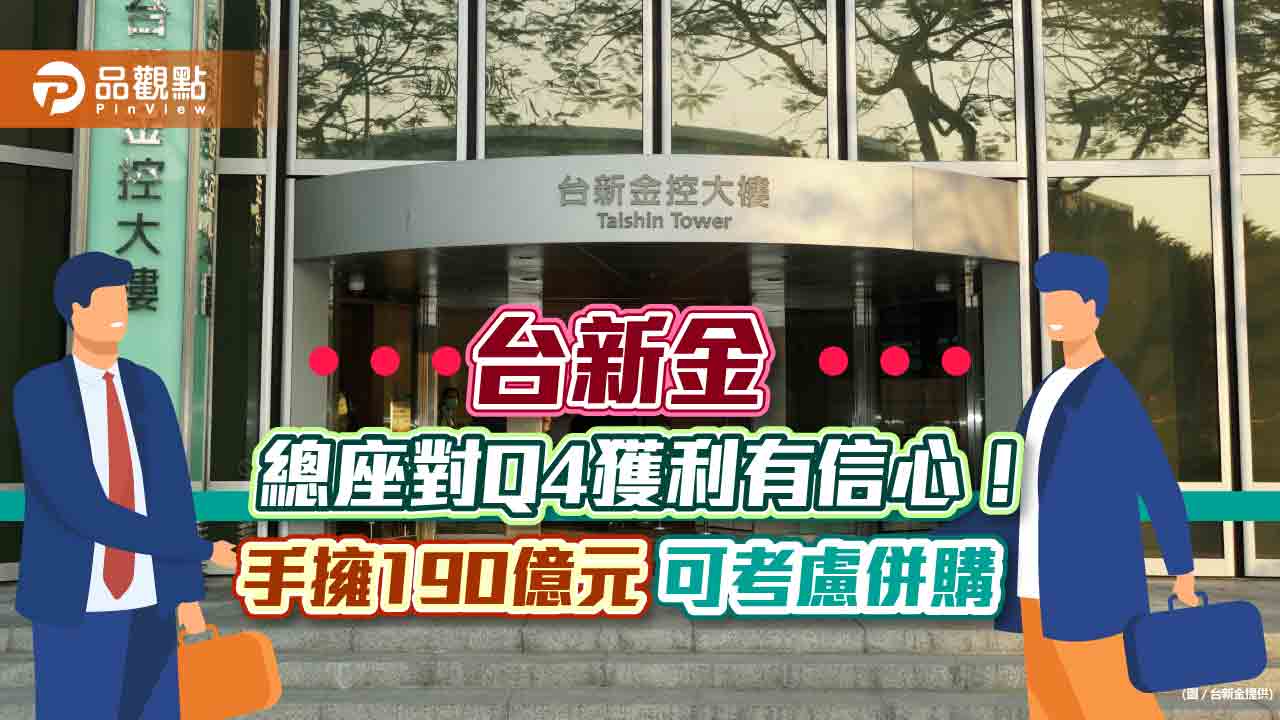 台新金總經理林維俊:樂觀看待Q4獲利 190億元在手「不用現金增資」!