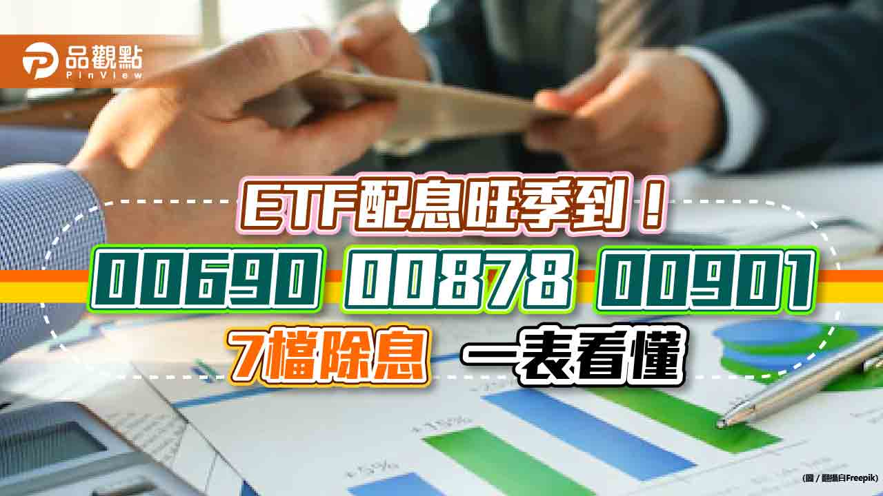 ETF配息囉!兆豐藍籌30、國泰高股息、永豐智能車 7檔除息一表看懂|財經