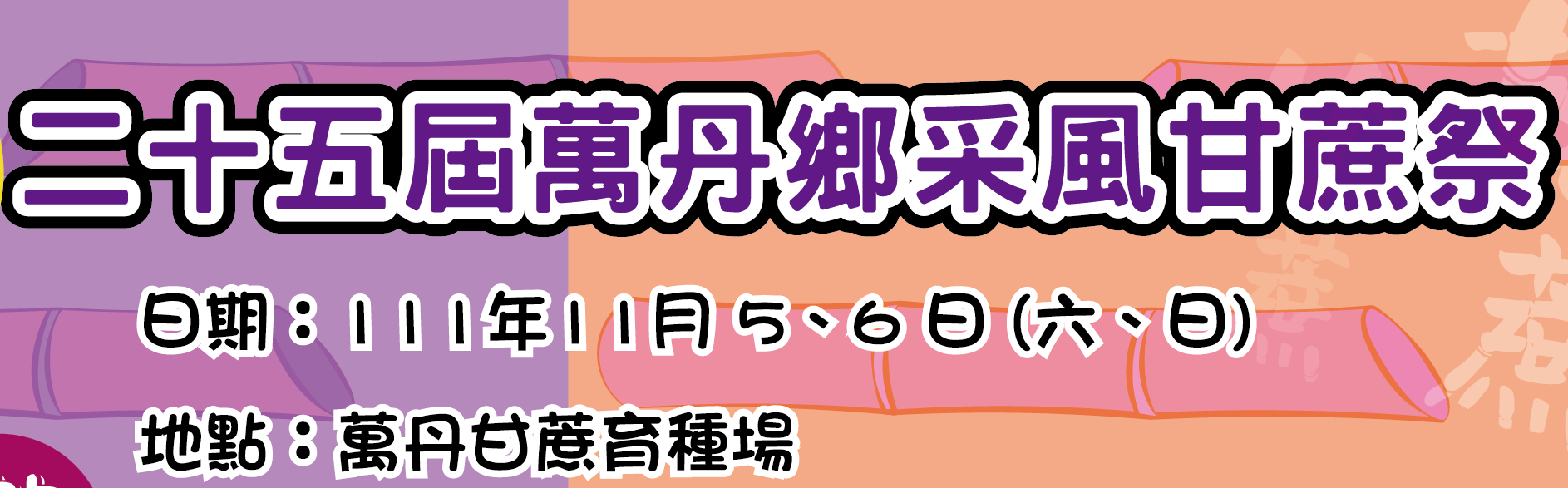 萬丹甘蔗祭11/5-6熱鬧展開 台糖邀您「蔗」伙來體驗農村文化