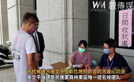 影／選戰首樁黨內互打　市代候選人張文平至彰化地院狀告同志違紀助選