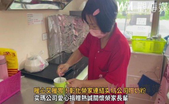 影／暖心又暖胃！彰化榮家連結奕瑪公司贈奶粉 補充長輩每日營養所需