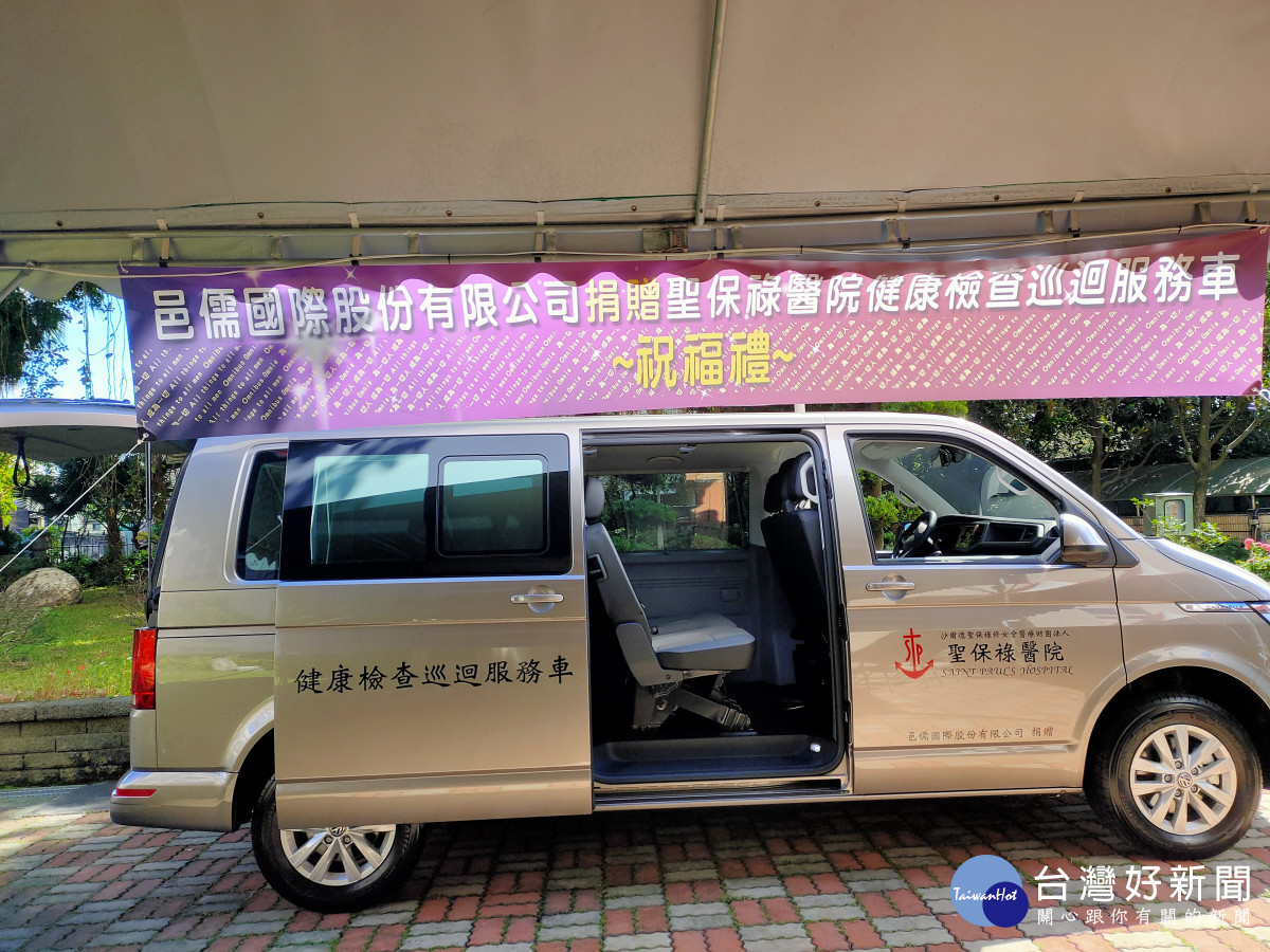 邑儒國際股份有限公司捐贈 聖保祿醫院健康檢查巡迴服務車乙部
