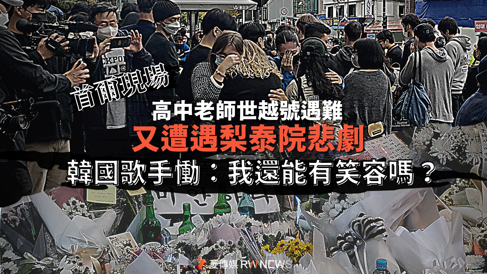 首爾現場／高中老師世越號遇難又遭遇梨泰院悲劇　韓國歌手慟：我還能有笑容嗎？