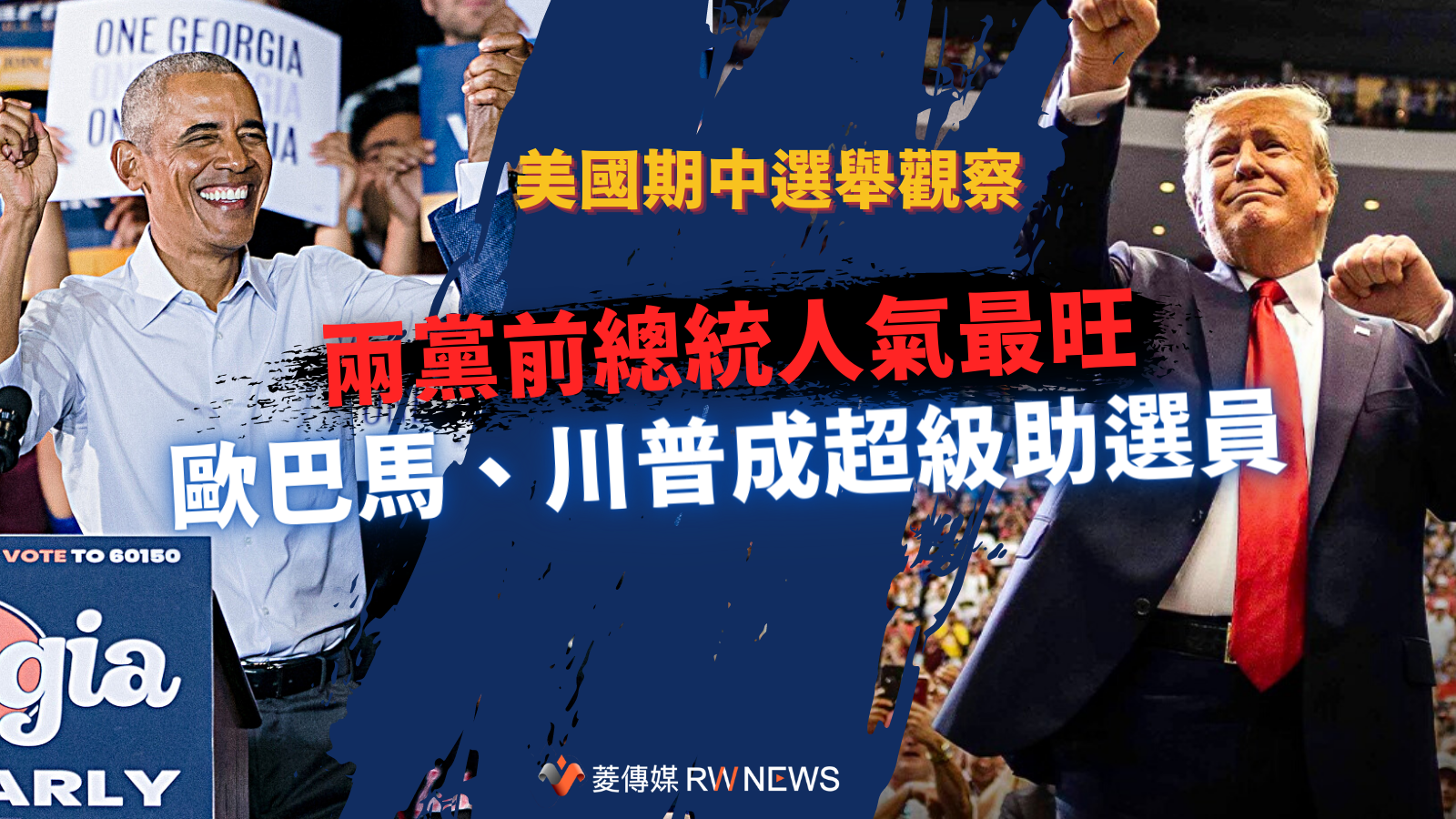  美國期中選舉觀察／兩黨前總統人氣最旺　歐巴馬、川普成超級助選員　