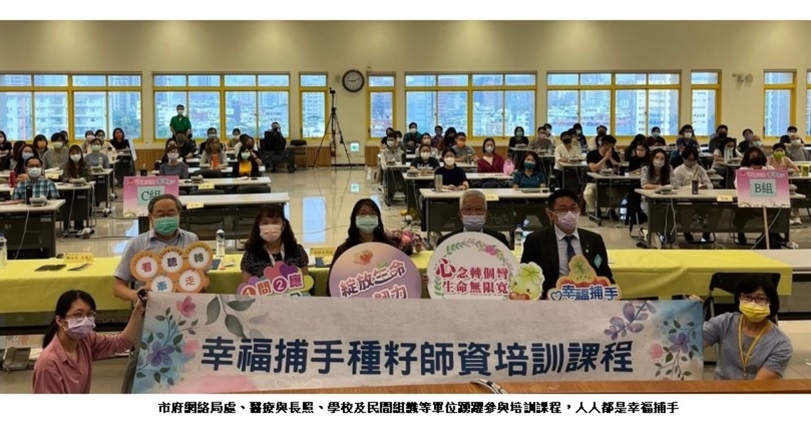 珍愛生命課程培訓   人人都是幸福捕手