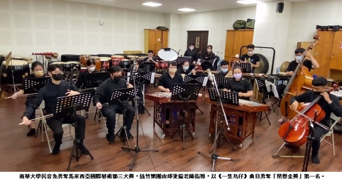 南華大學民音系勇奪馬來西亞國際藝術節三大獎   以三首經典國樂作品囊括「榮譽金獎」前三名
