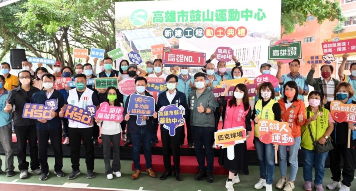 鼓山運動中心動土 陳其邁盼公共服務成為市民生活及感情重心
