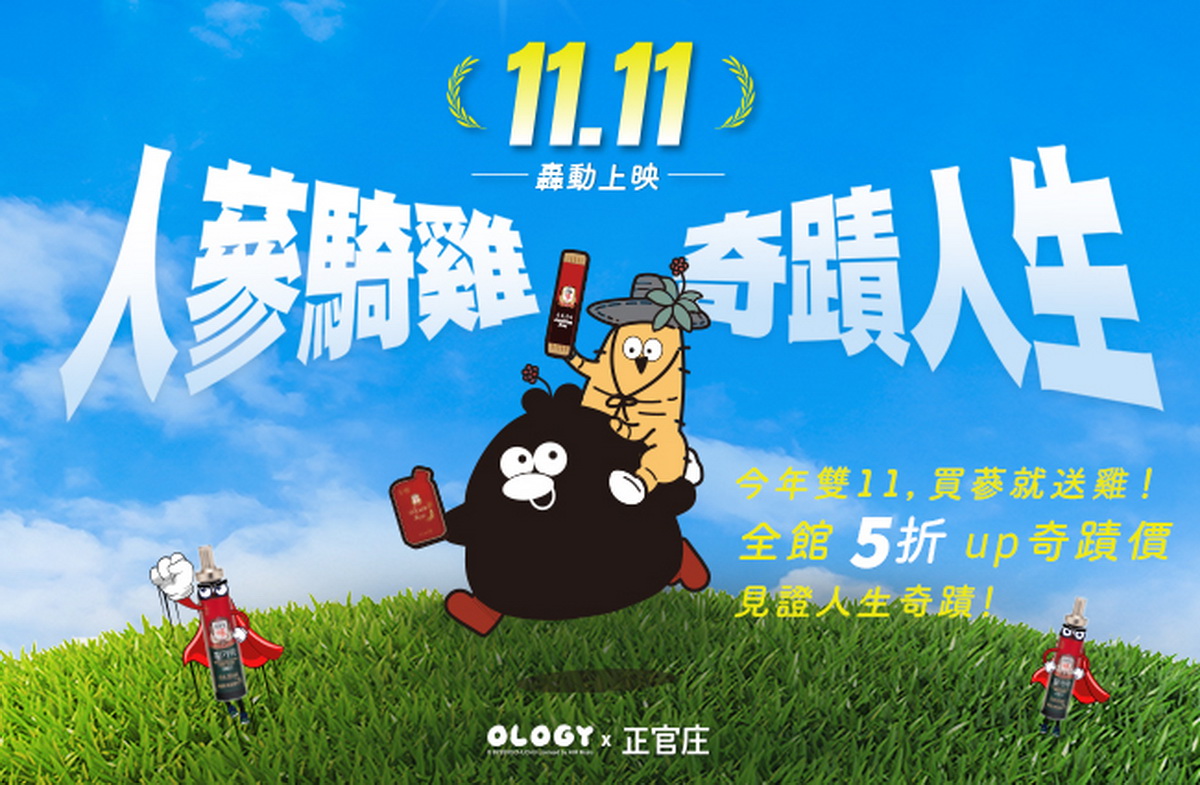 活力聯「萌」正官庄x奧樂雞療癒登場！輕鬆展開人蔘奇蹟。