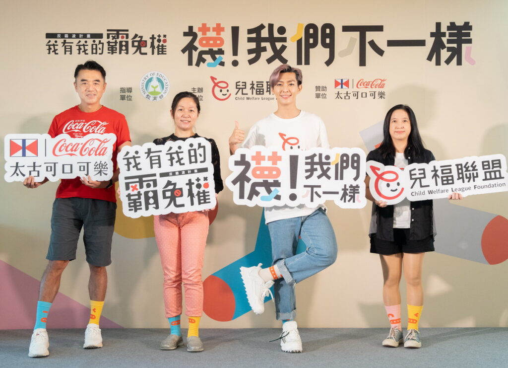 《我有我的霸免權》「襪!我們不一樣」反霸凌計畫正式啟動,由左至右為台灣太古可口可樂何蔚堃總經理、教育部學生事務及特殊教育司王群媖教官、反霸凌愛心大使炎亞綸、兒童福利聯盟文教基金會白麗芳執行長(台灣太古可口可樂提供)