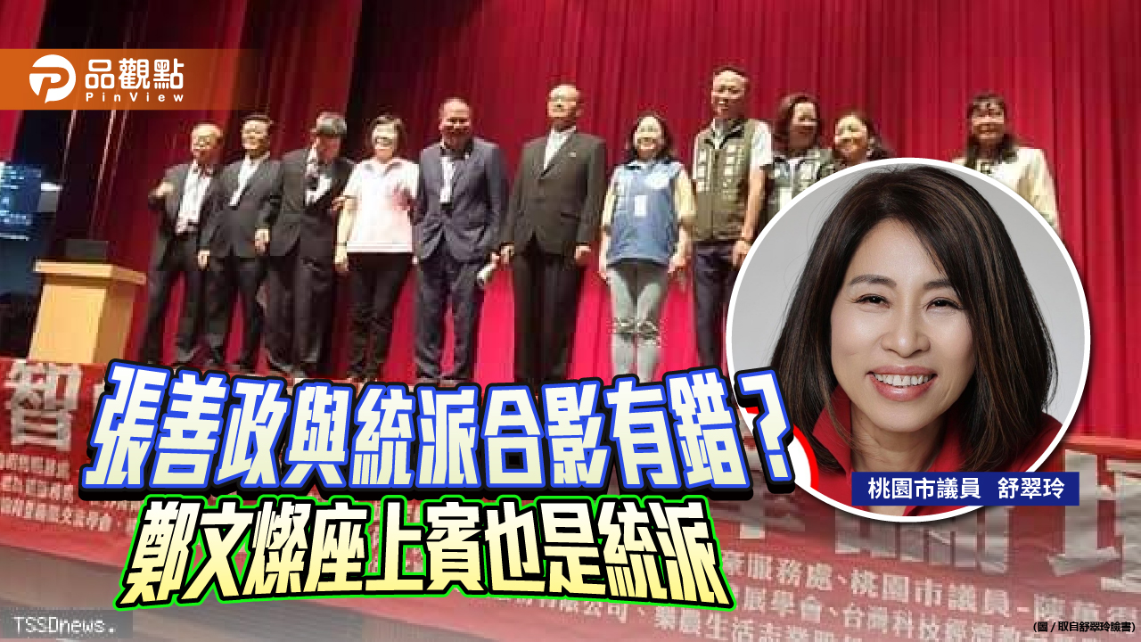 桃園市議員舒翠玲踢爆統派人士張采明應邀出席市府活動 | 政治