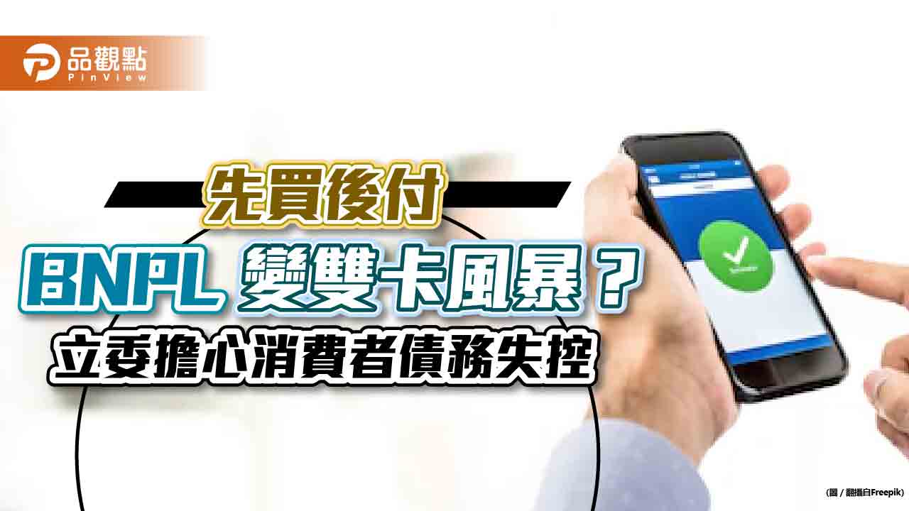先買後付(BNPL)釀成雙卡風暴?立委擔心無感消費有風險 要求金管會納入監管 |財經