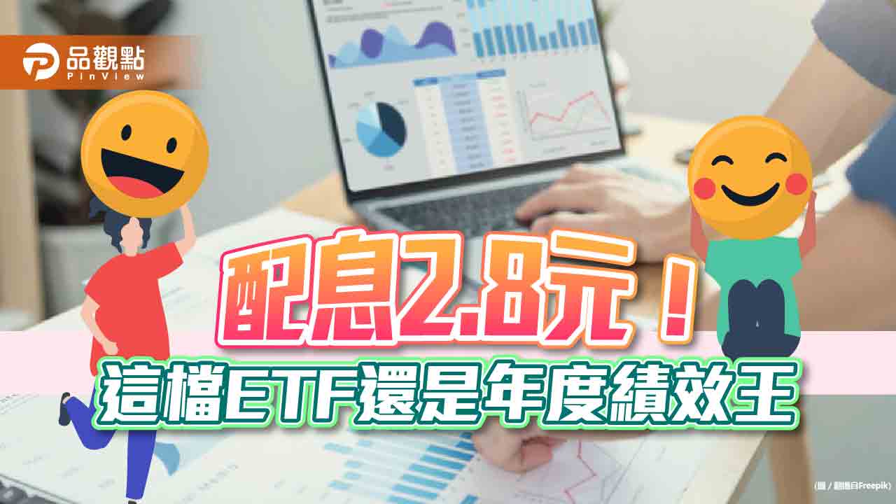「FH富時高息低波」擬配息2.8元!今年績效居同類型ETF之冠 最晚這天買進可領息|財經