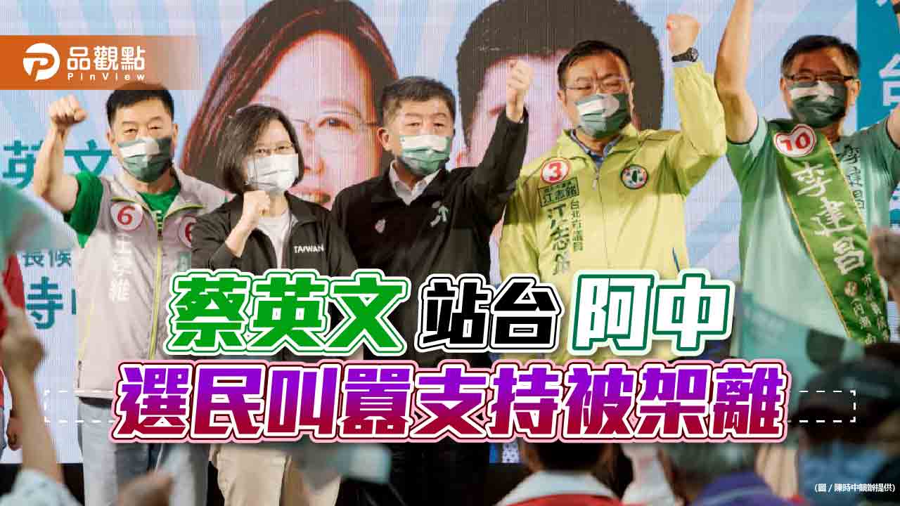 維安更勝選情,蔡英文站台,架離激動支持者|政治