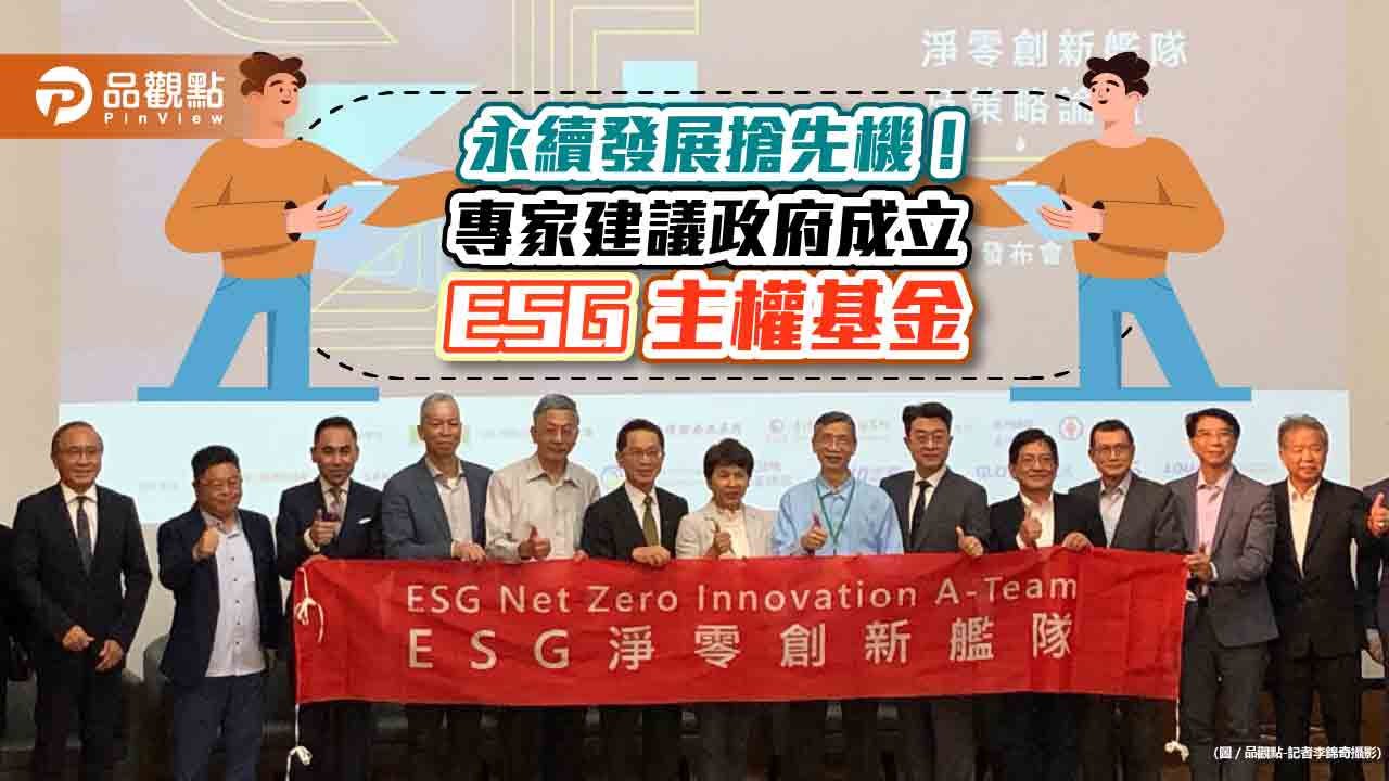 永續發展成護國群山！專家建議政府成立ESG主權基金　集保總座宣示3大策略｜財經