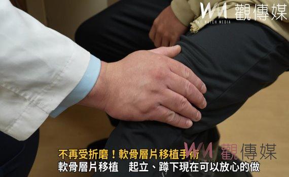 影／不再受折磨！軟骨層片移植手術　帥哥廚師膝蓋袂卡卡久站嘛OK