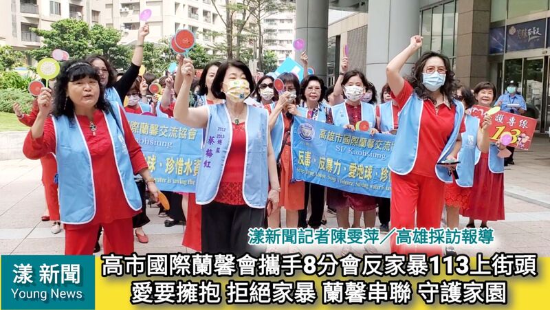 影/高雄市國際蘭馨會攜手8分會反家暴113上街頭/漾新聞