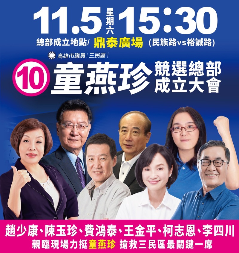 漾新聞|童燕珍今總部成立 藍軍大咖加持搶救三民區最關鍵一席