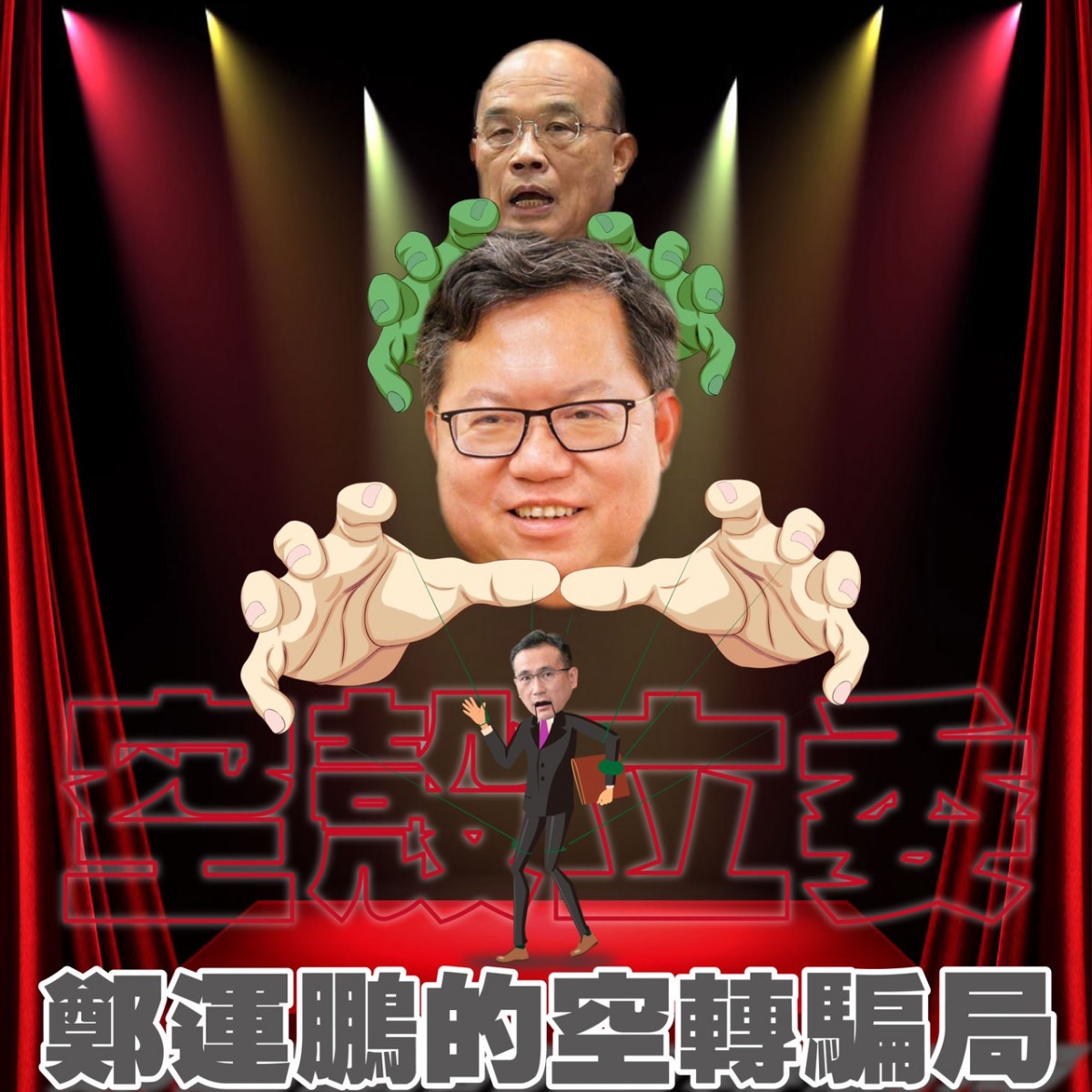 正港桃園人鄭寶清在地在行在心 勝過「空殼立委」鄭運鵬
