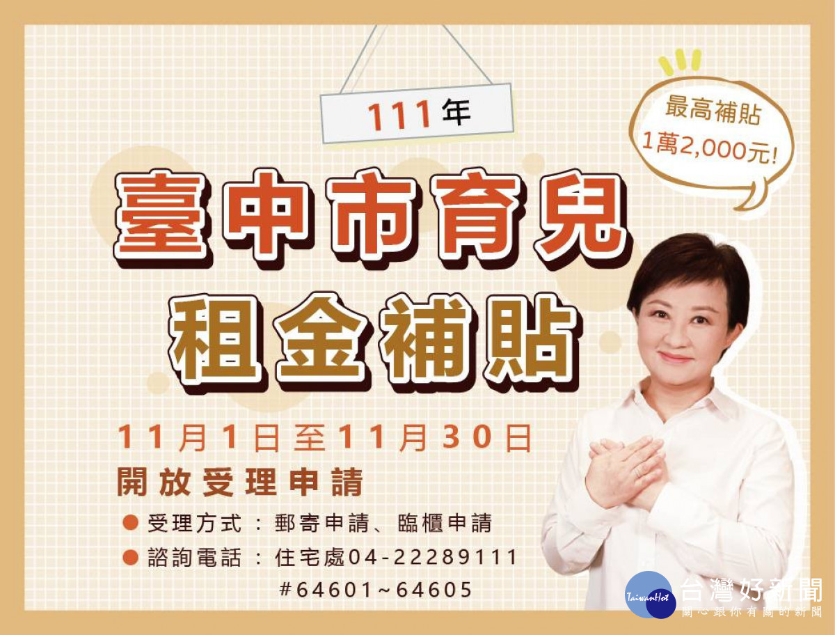 盧秀燕加碼育兒租金補貼 0-12歲家庭每戶最高1.2萬