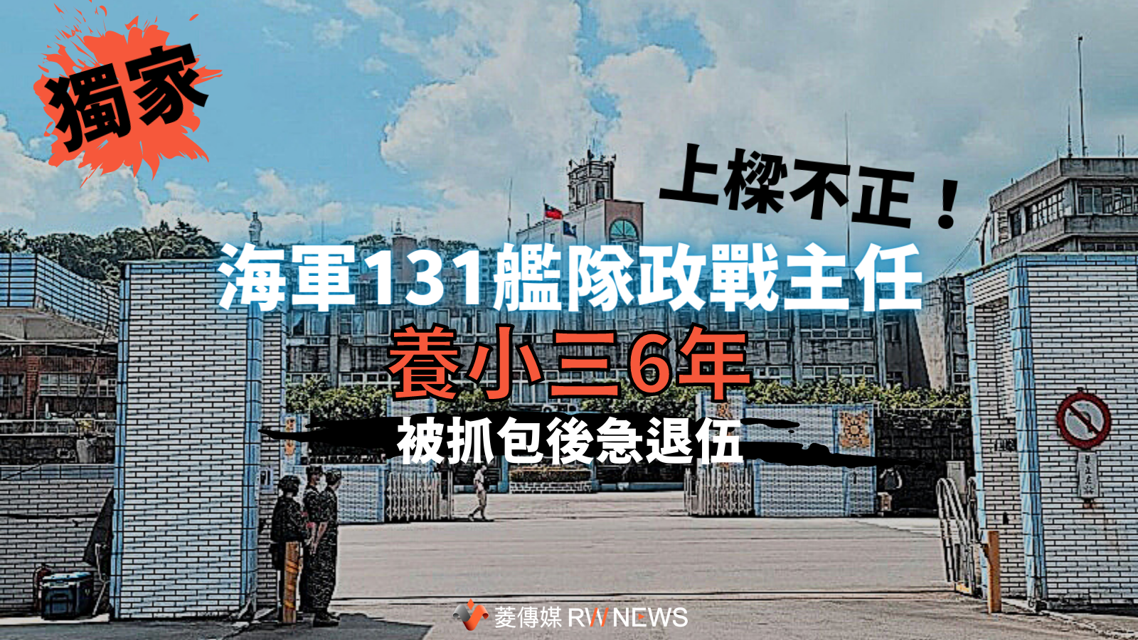 海軍131艦隊政戰主任翁勤勇上校爆發婚外情長達6年。131艦隊大門資料照片