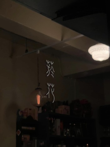 菸花.jpg