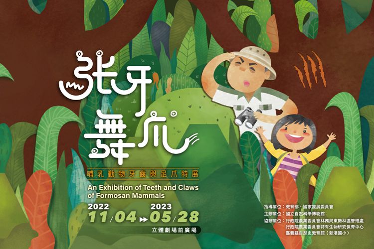 《張牙舞爪—哺乳類動物牙齒與足爪特展》主視覺 《張牙舞爪—哺乳類動物牙齒與足爪特展》主視覺