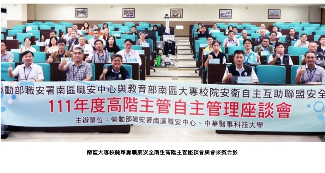 南區大專校院舉辦職業安全衛生高階主管座談會
