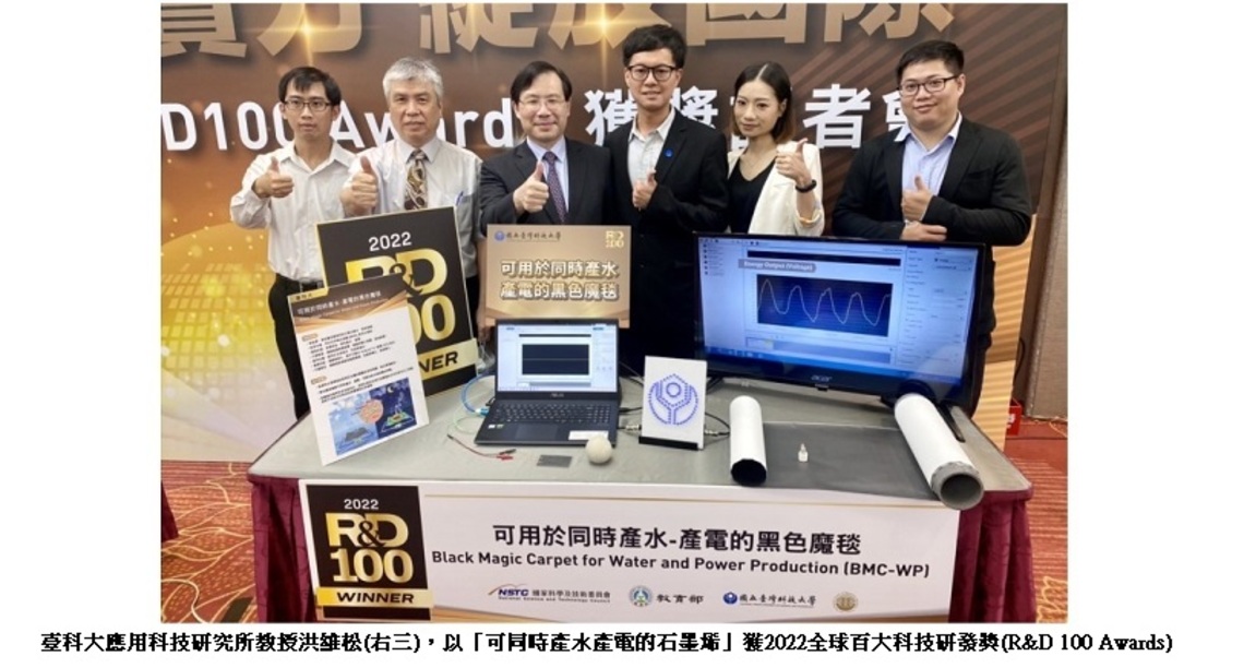臺科大可同時產水產電的石墨烯 獲全球百大科技研發獎