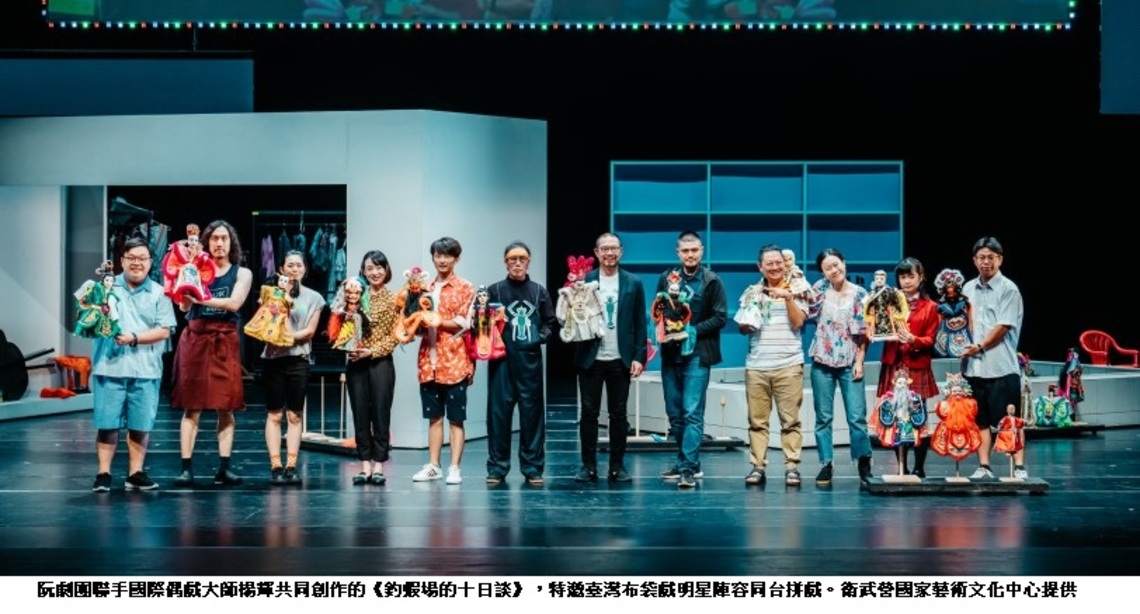 「釣蝦場的十日談」人戲偶戲同台尬演葷腥不忌 衛武營獨家「無碼版」11/5開釣