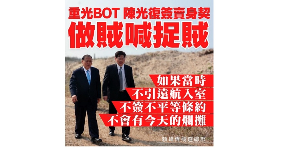 賴峰偉競選總部控陳光復簽賣身契 做賊喊捉賊 不反省道歉 還栽贓幫他收爛攤的人