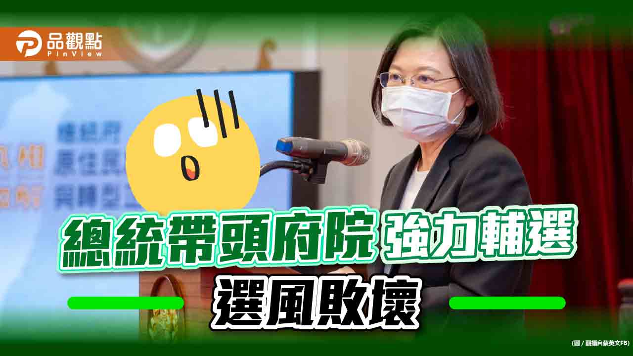 選戰倒數 總統府院全投入 網友批,沒政府了嗎?|政治