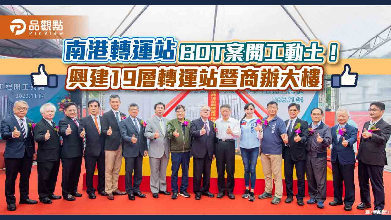 新壽南港轉運站BOT案開工動土！興建地上19層轉運站暨商辦大樓　可望挹注營運收益｜財經