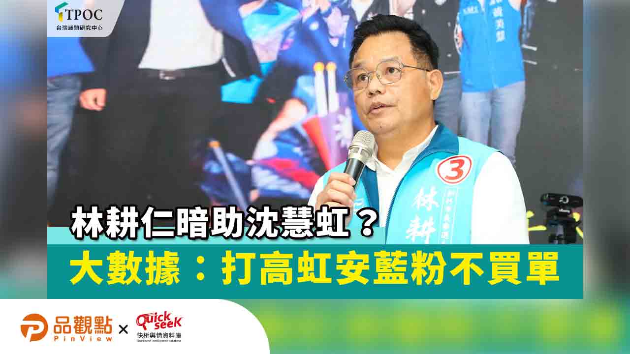 林耕仁暗助沈慧虹？大數據：打高虹安藍粉不買單｜政治