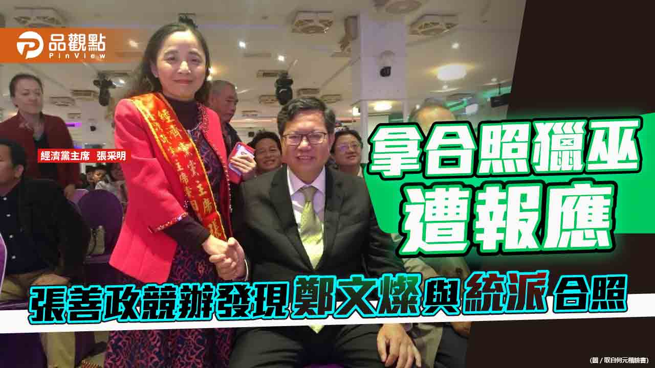 張善政競辦拿照片打臉鄭文燦 何元楷批雙標、抹紅玩不膩 | 政治