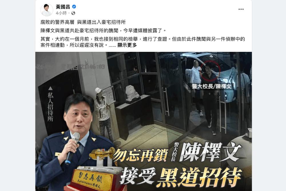 警大校長與黑道出入招待所?徐國勇下令徹查 黃國昌批腐敗 38 翻攝自黃國昌臉書粉專