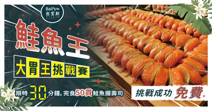 『峇里斯南洋海鮮百匯』 號召大胃王鮭魚控 一起同鮭魚盡