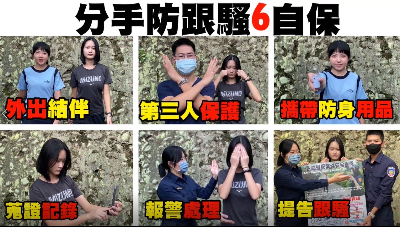 圖片說明:婦幼隊員警製作「分手防跟騷6自保」連續短片供民眾參考。(記者徐煜勝翻攝)