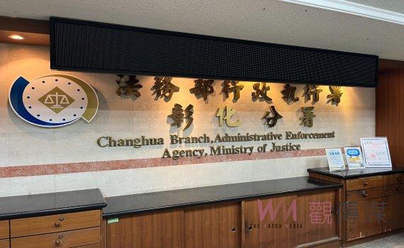 排放廢水污染農地拒繳罰鍰！彰化分署查封千餘坪土地與祖厝　分期繳清解套