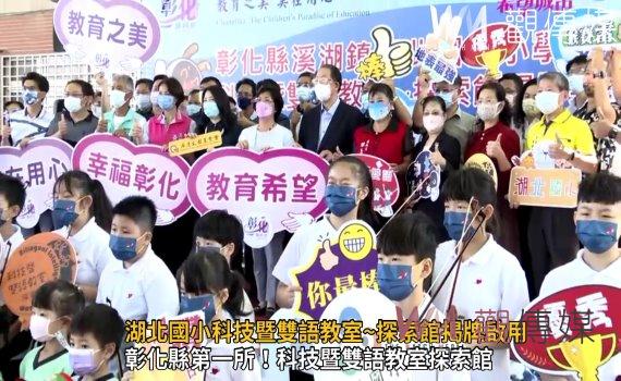 影/造就未來AI智慧家!湖北國小科技暨雙語教室~探索館揭牌啟用
