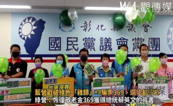 影／藍營戳破綠色「雞歸」：騙票369、選後都沒有　排富369‧幸福999