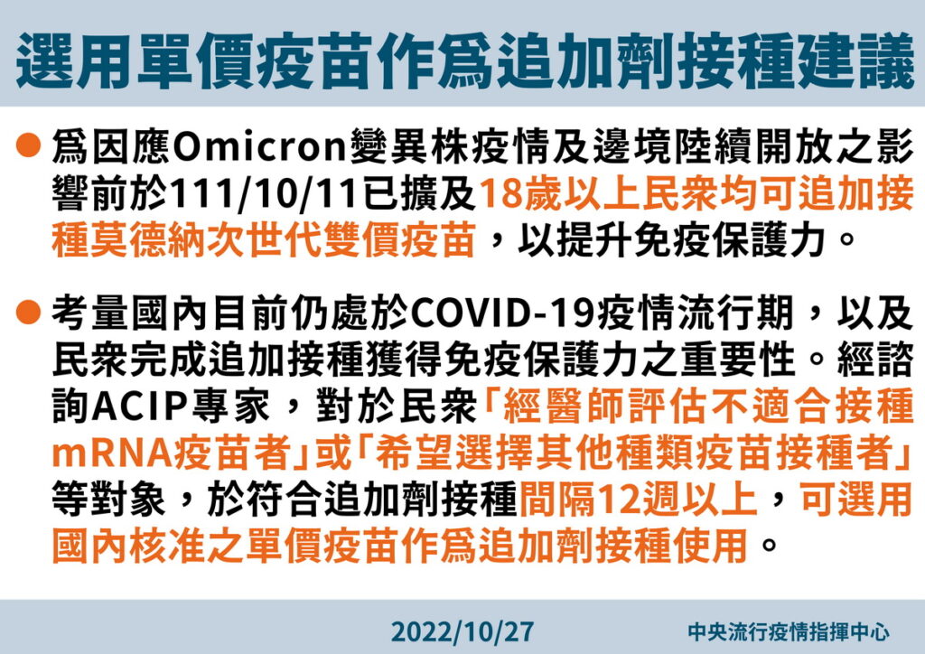 選用單價疫苗作為追加劑接種建議