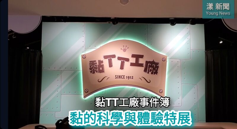 影／生活中所有跟黏有關的事物都跟科學有關 科工館黏TT工廠事件簿特展 讓你體驗黏的科學 小朋友必定要來玩一次哦！／漾新聞
