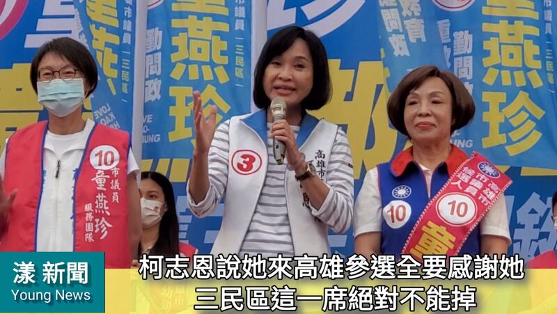 影／柯志恩說她來高雄參選大家要感謝她 三民區這一席絕對不能掉／漾新聞