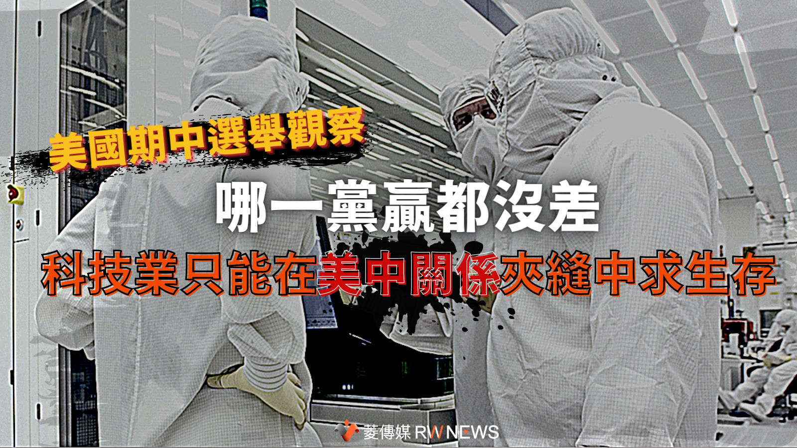 美國期中選舉觀察／哪一黨贏都沒差　科技業只能在美中關係夾縫中求生存