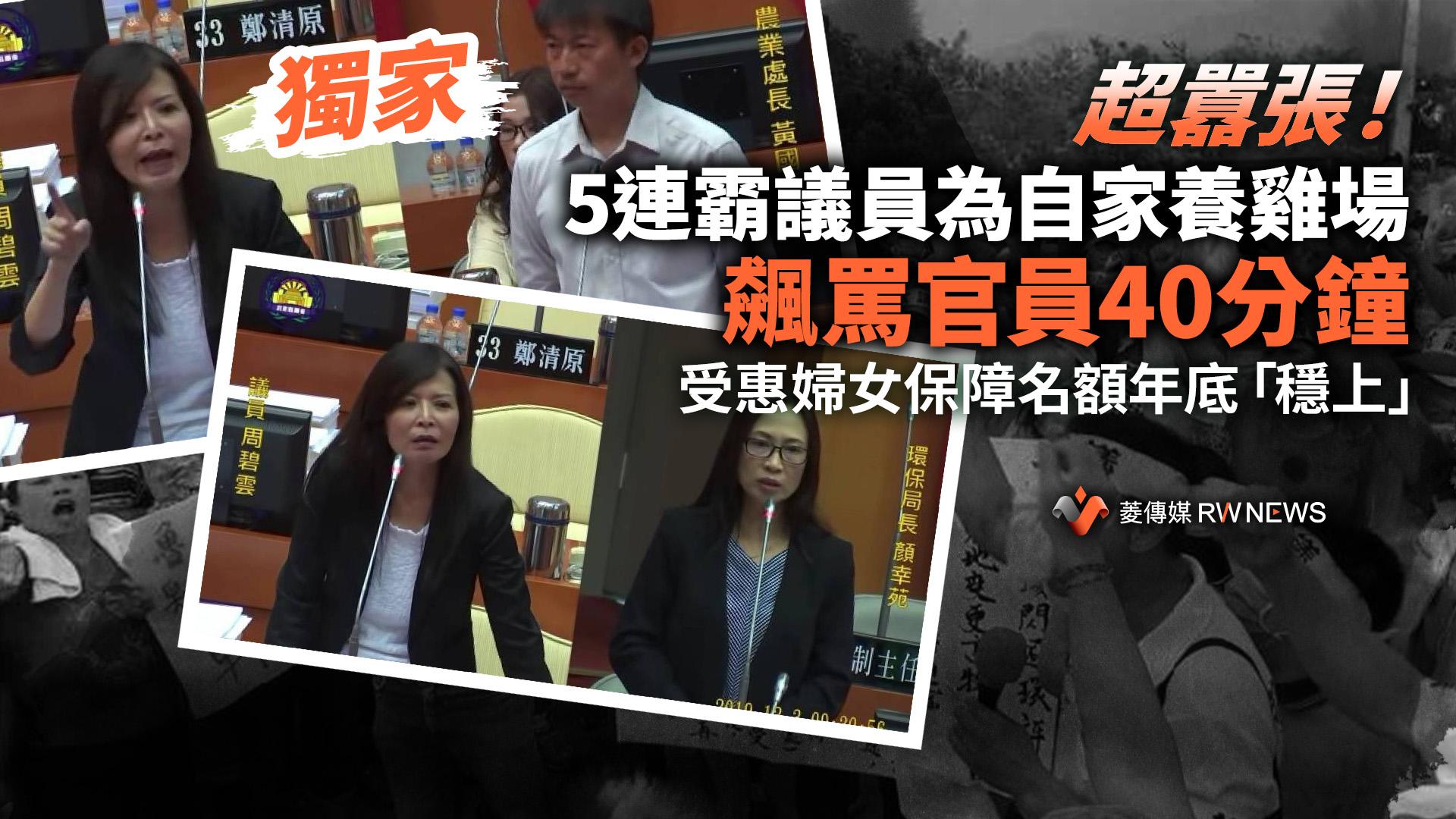 獨家/超囂張!5連霸議員為自家養雞場飆罵官員40分鐘 受惠婦女保障名額年底「穩上」