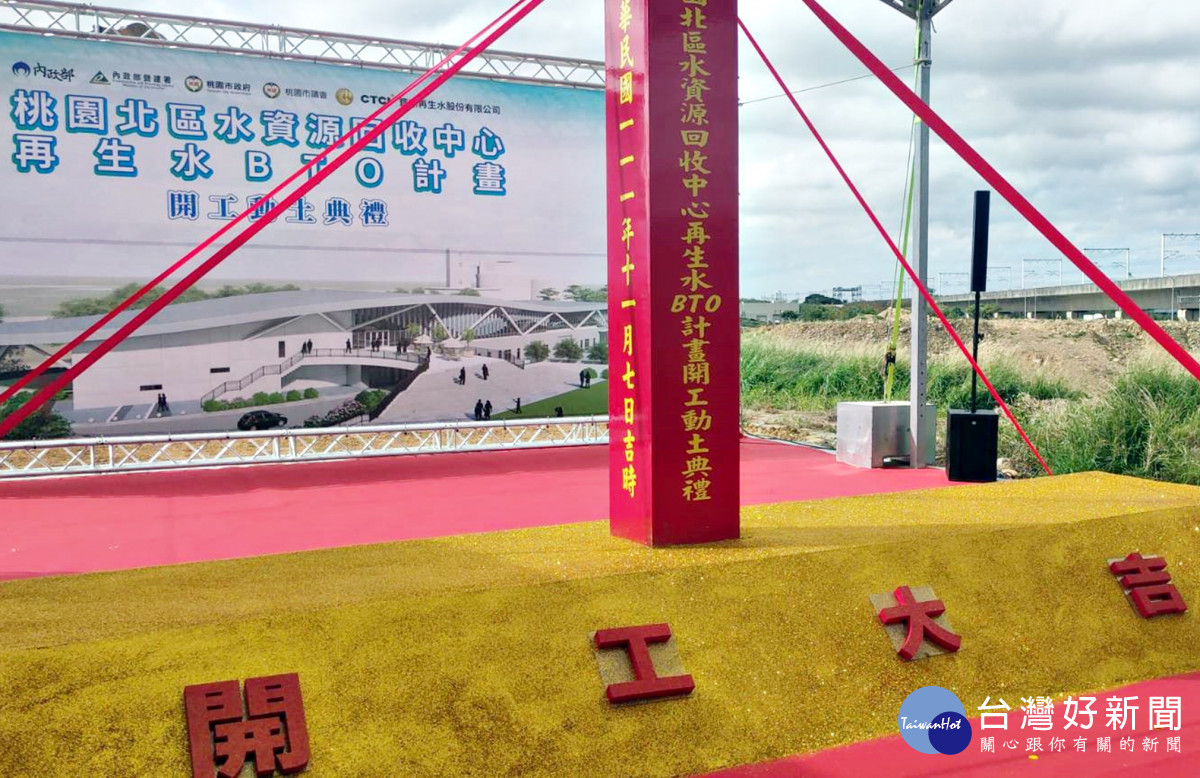 桃園北區水資源回收中心再生水BTO計畫開工動土 實踐國際ESG永續發展的使命