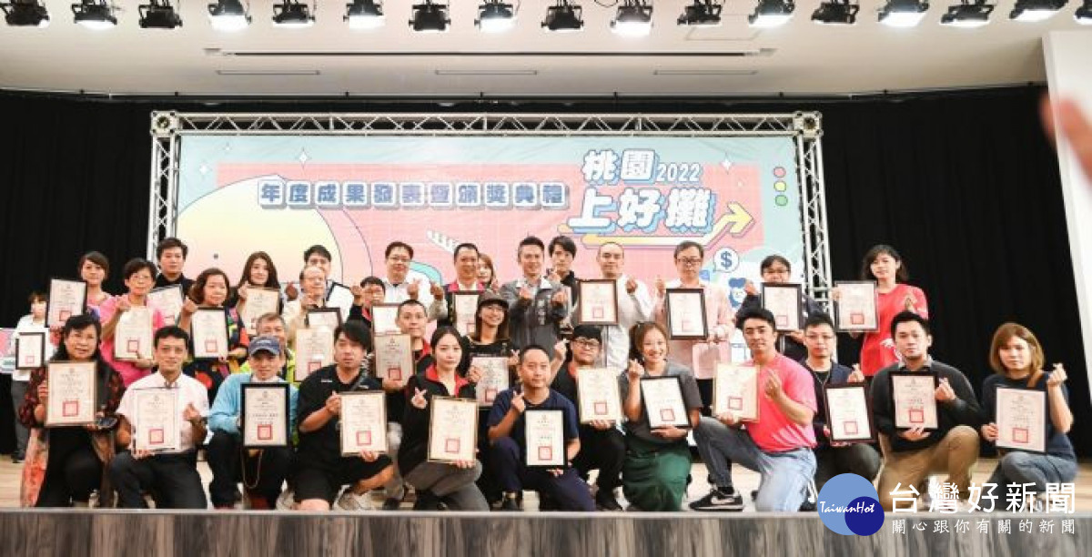 「2022桃園上好攤」共421攤角逐榮耀，歷經激烈評選，產生32個獎項得主，今日並舉辦年度成果發表暨頒獎典禮。<br /><br /> 