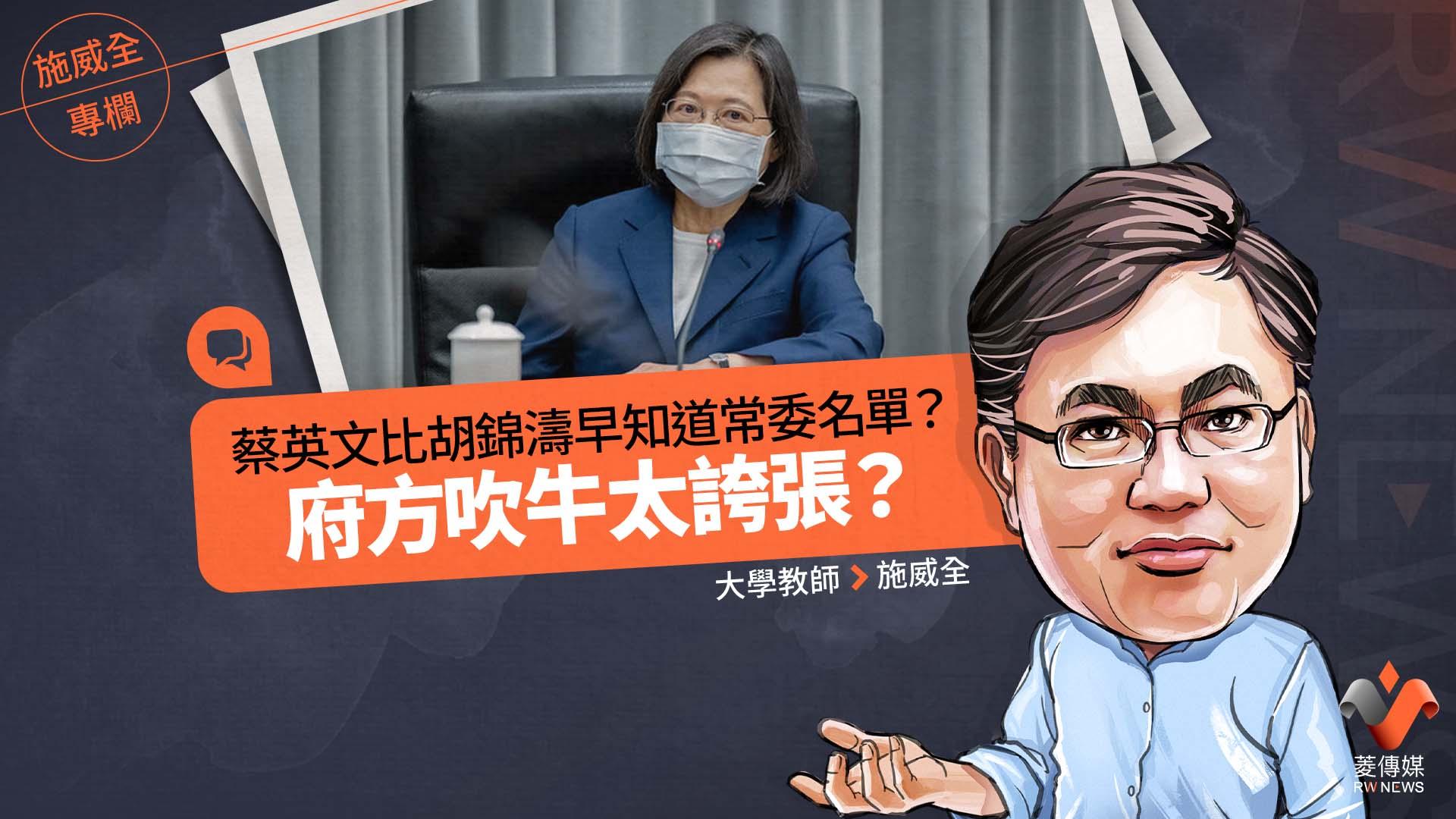 施威全專欄/比胡錦濤早知道常委名單? 府方吹牛太誇張?