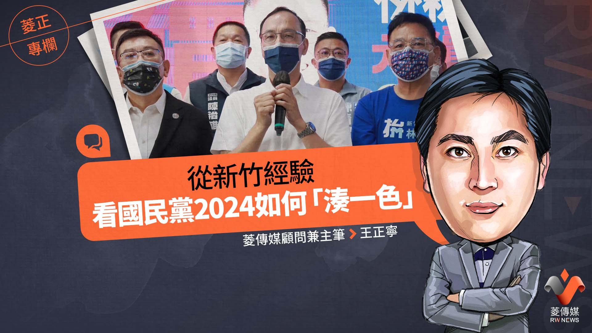 菱正專欄／從新竹經驗　看國民黨2024如何「湊一色」